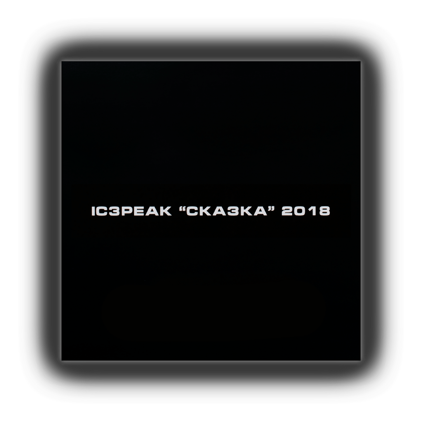 «Сказка» LP 12" VINYL